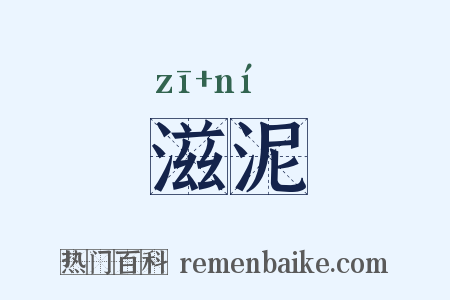 滋泥是什么意思的图片